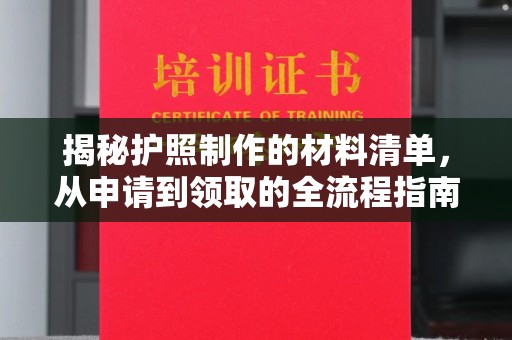 鲁山揭秘护照制作的材料清单，从申请到领取的全流程指南